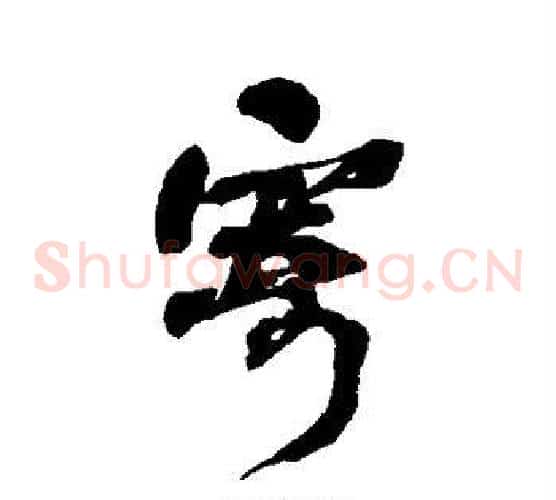 寄