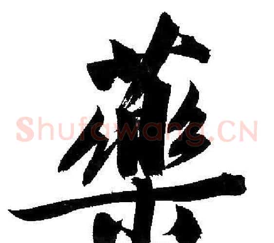 藥