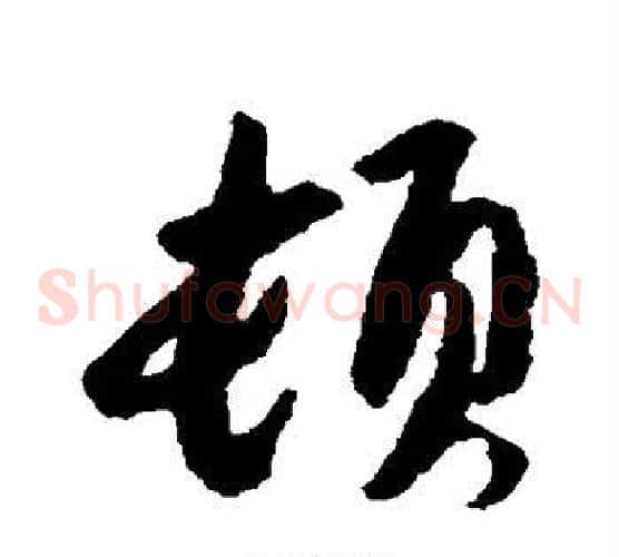 顿