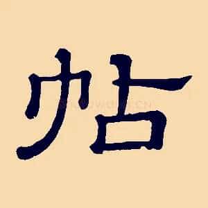 帖