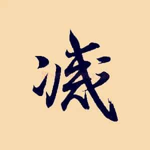 滅