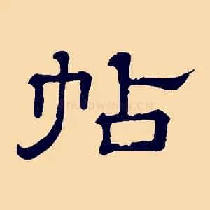 帖