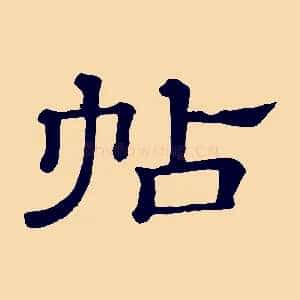 帖