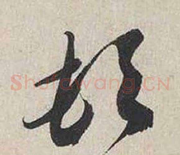 頓