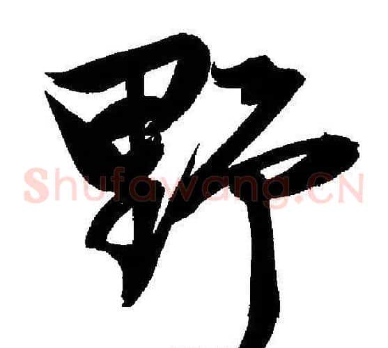 野