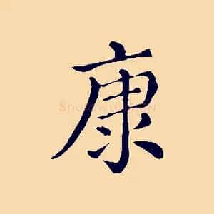 康