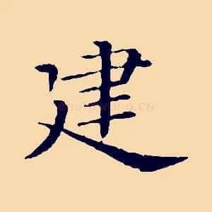 建