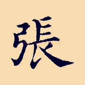 張