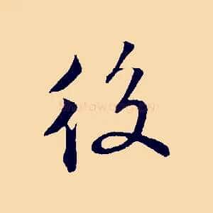 後