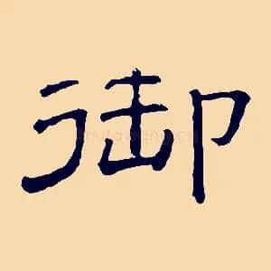 御