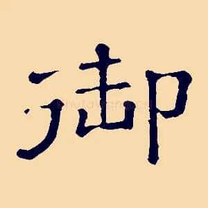 御
