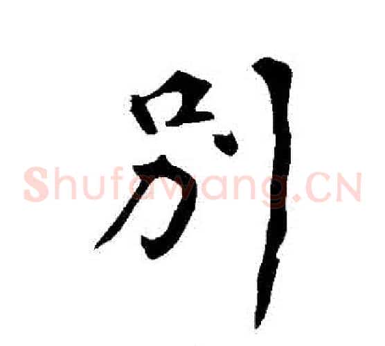 別