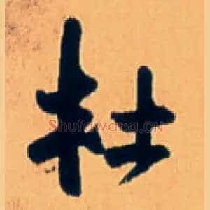 杜
