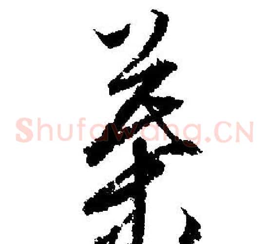 葉
