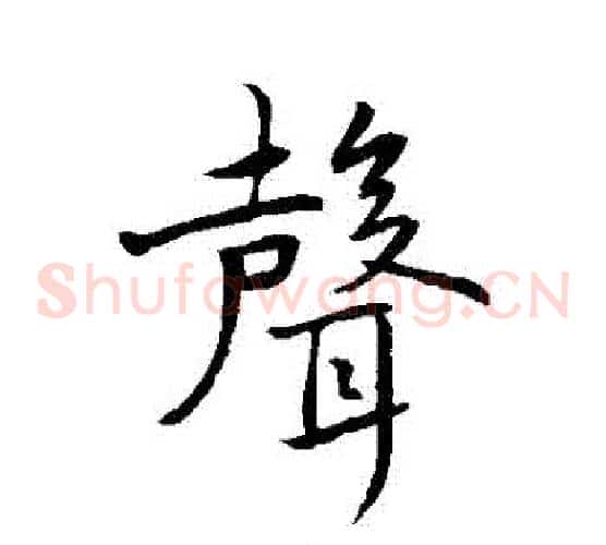 聲