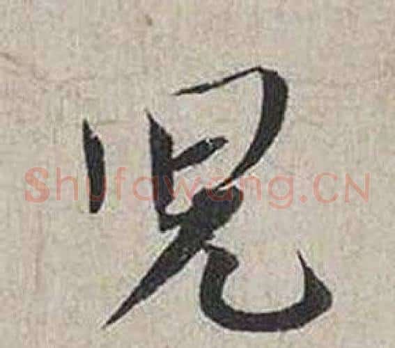 兒