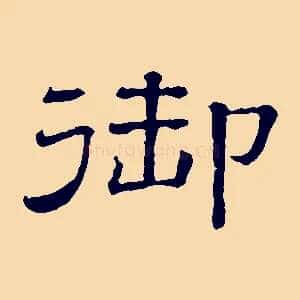 御
