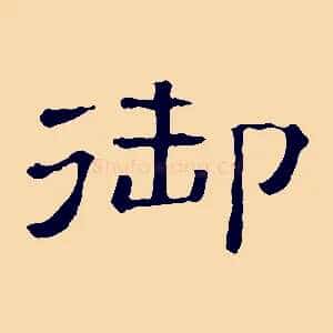御