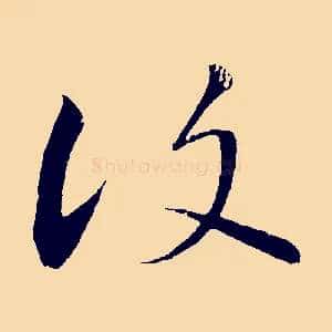 復
