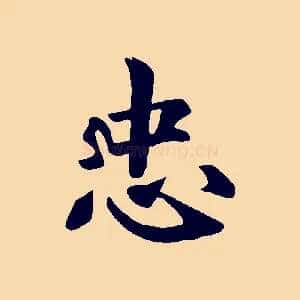 忠