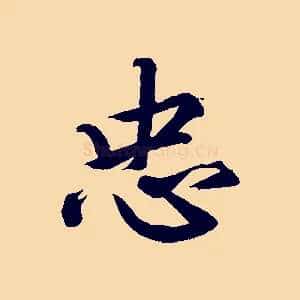 忠