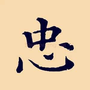 忠