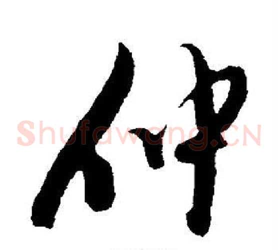 仲