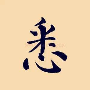 悉