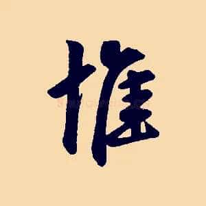 惟