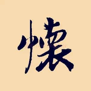 懷