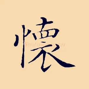 懷