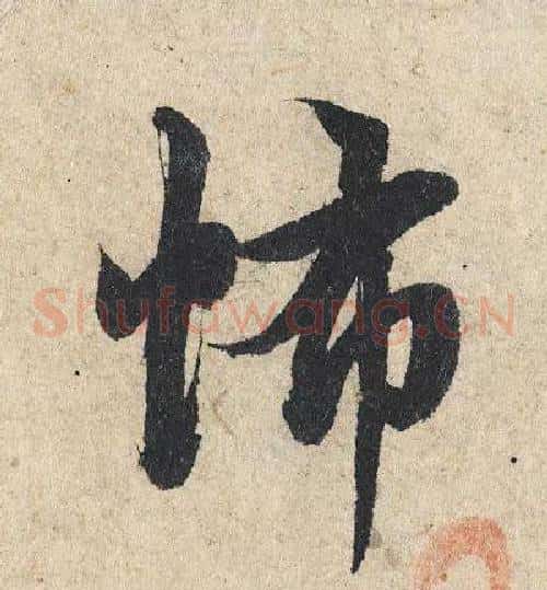 怖