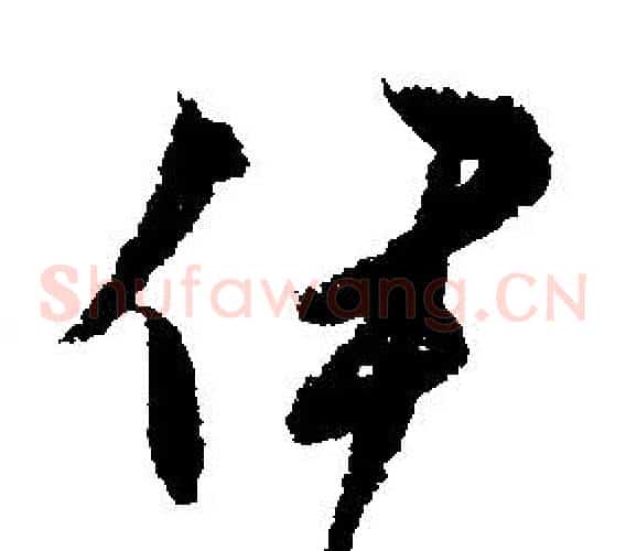 伊