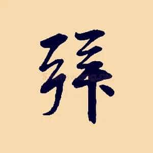 拜