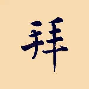 拜