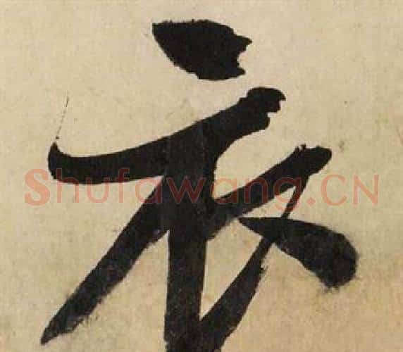 衣