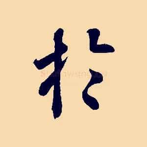 於