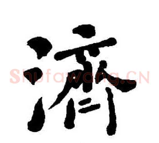 濟