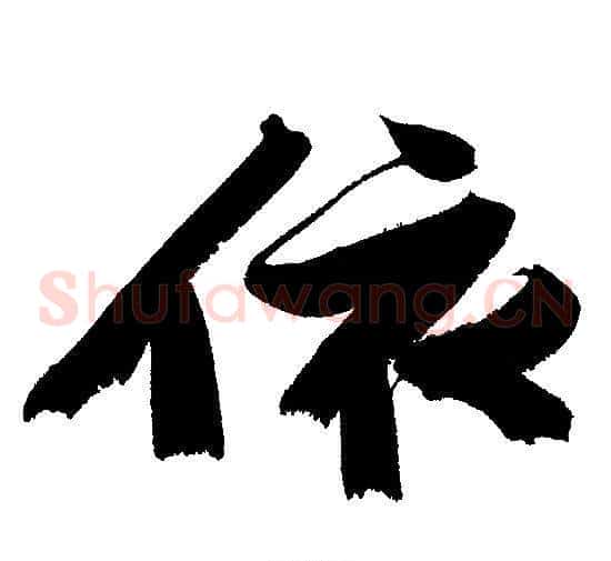 依