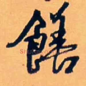 饍