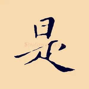 是
