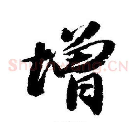 增