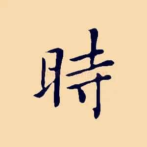 時