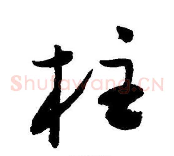 柱