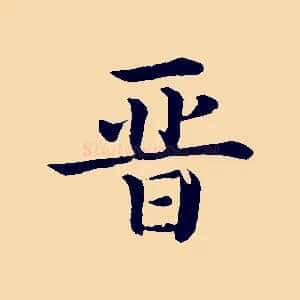 晉