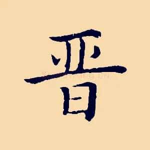晉