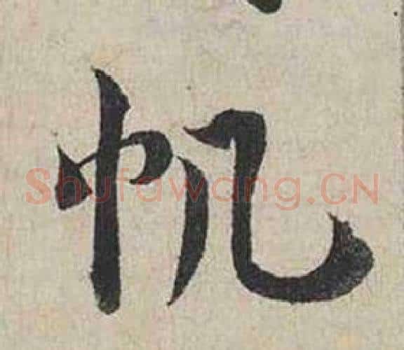 帆