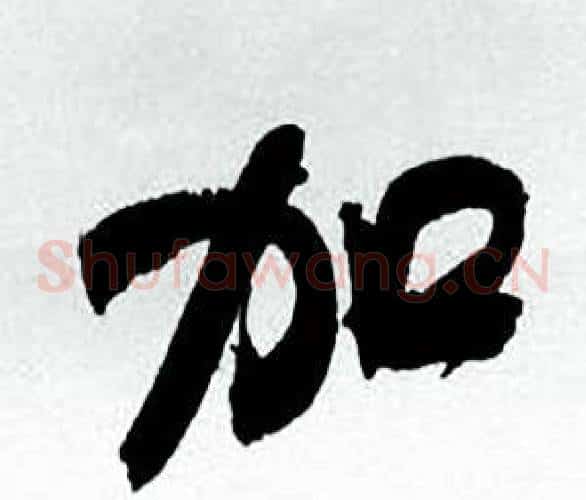 加