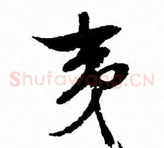 夷