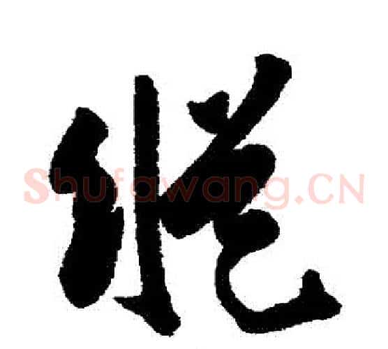 縱